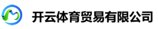 开云体育贸易有限公司